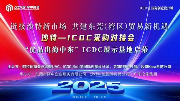 -ICDC采购对接会圆满举行新葡京“优品出海中东”沙特(图1)
